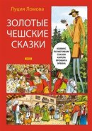 Zlaté české pohádky (rusky) - Lucie Lomová